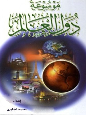 cover image of موسوعة دول العالم